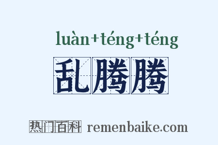 乱腾腾是什么意思的图片